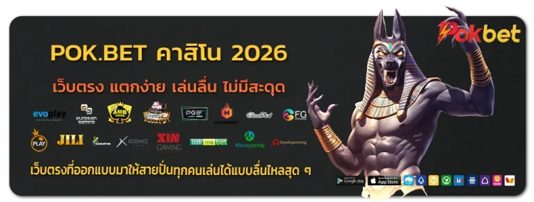 POK.BET คาสิโน