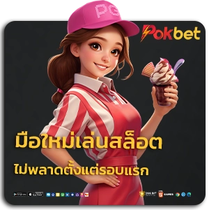 POK BET เว็บคาสิโน