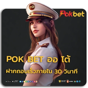 POK BET ออโต้